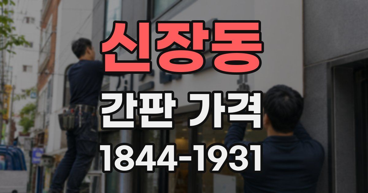 신장동 간판 가격