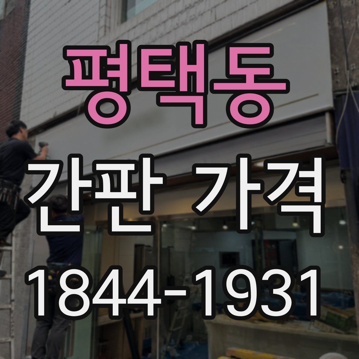 평택동 간판 가격 건물 높이에 따라 달라지는 설치 난이도