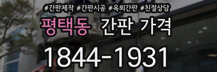 평택동 간판 가격