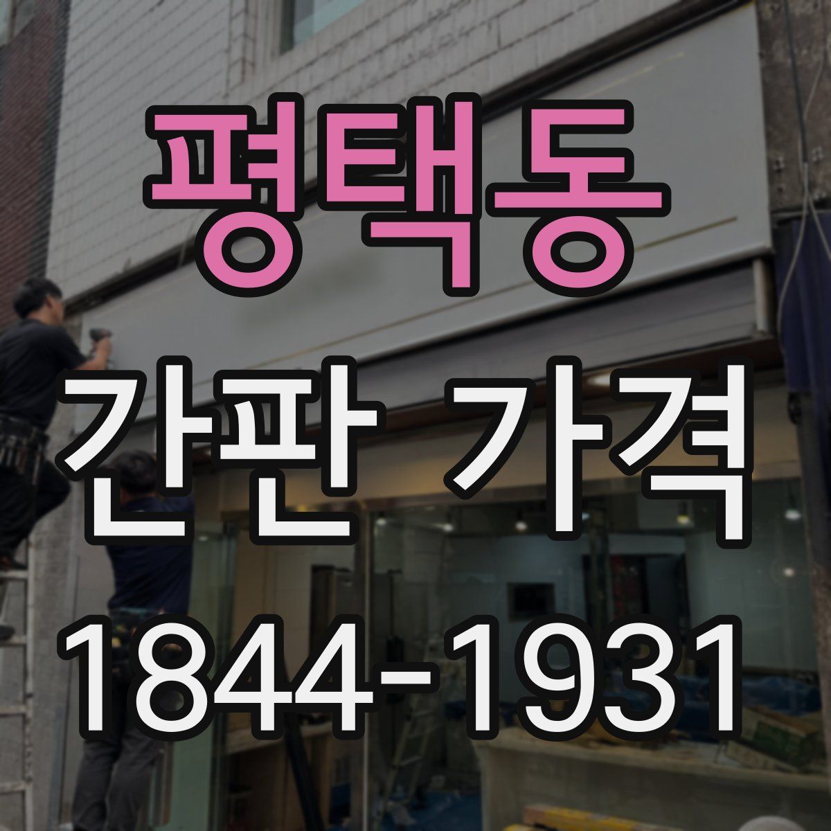 평택동 간판 가격