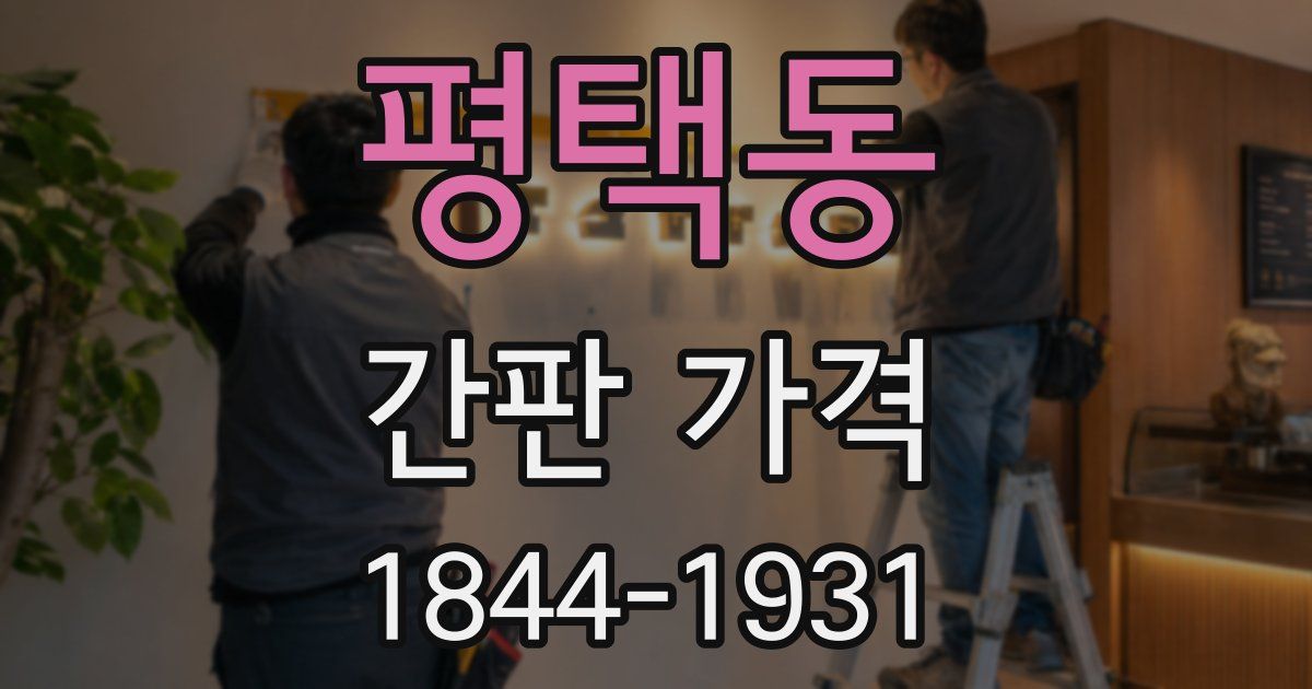 평택동 간판 가격