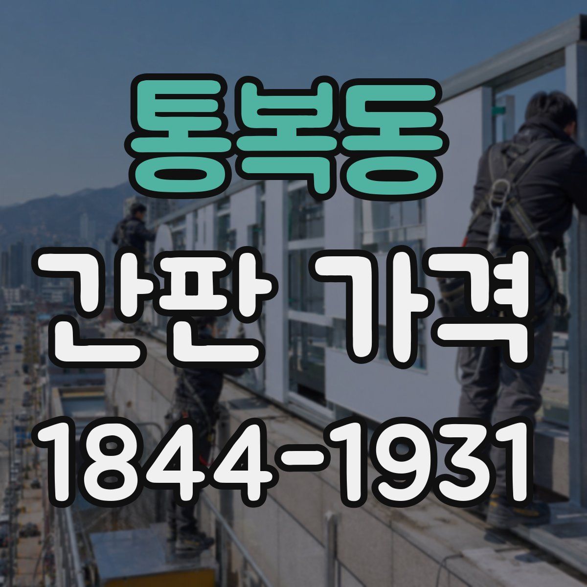 통복동 간판 가격