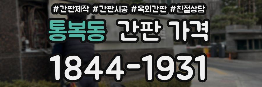 통복동 간판 가격