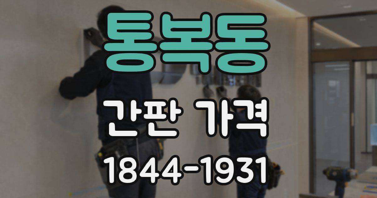 통복동 간판 가격
