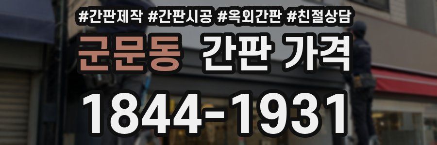 군문동 간판 가격