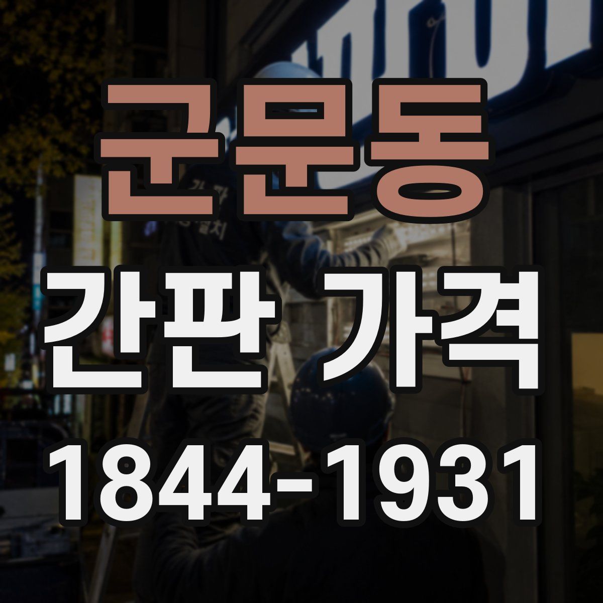 군문동 간판 가격