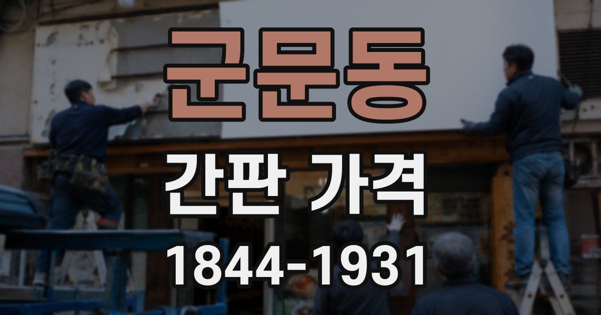 군문동 간판 가격