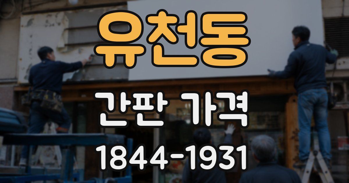 유천동 간판 가격