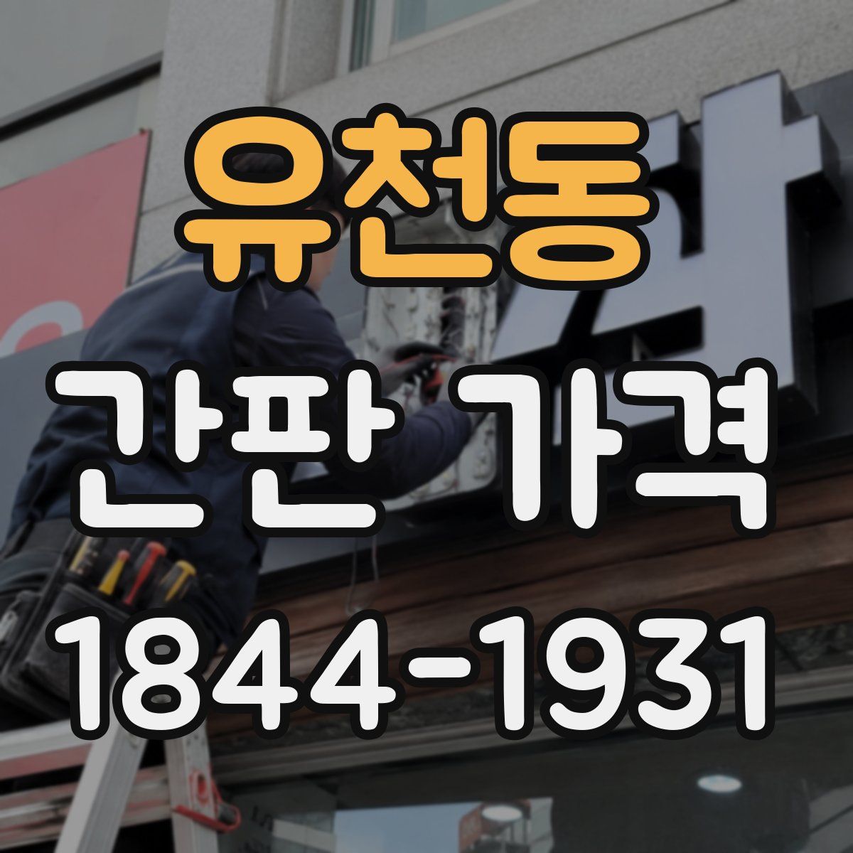 유천동 간판 가격