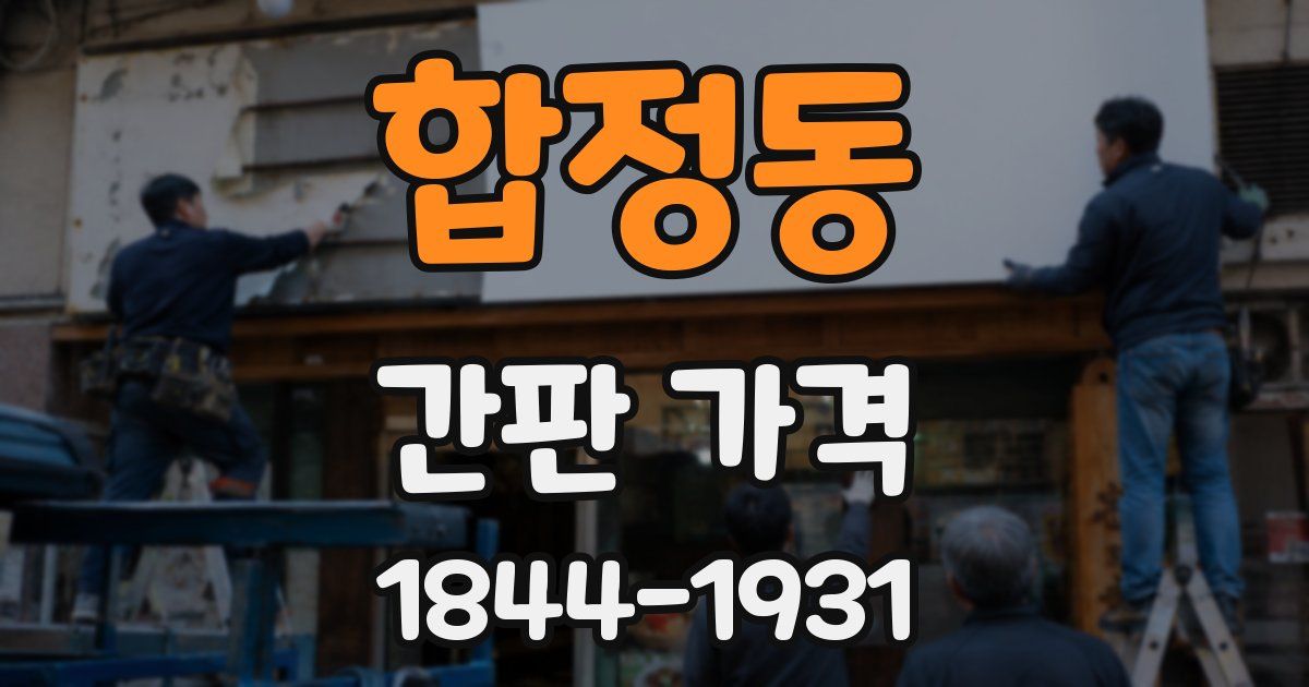 합정동 간판 가격