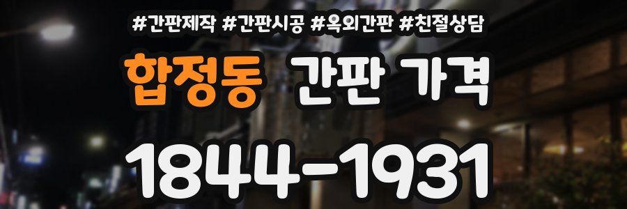 합정동 간판 가격