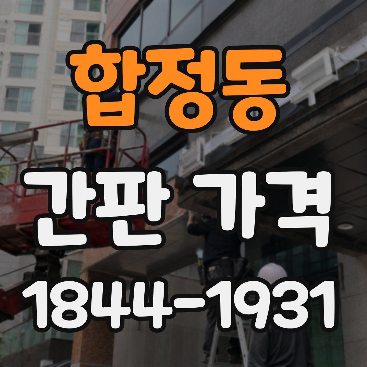 합정동 간판 가격