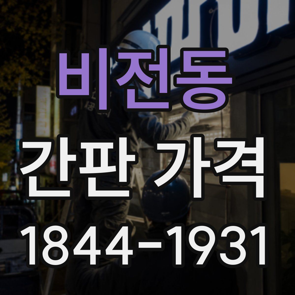 비전동 간판 가격