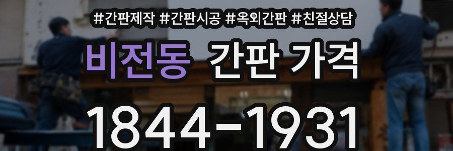비전동 간판 가격
