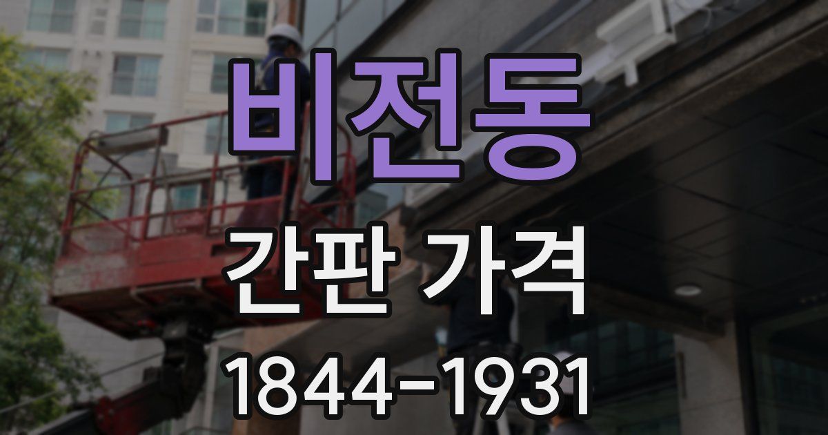 비전동 간판 가격