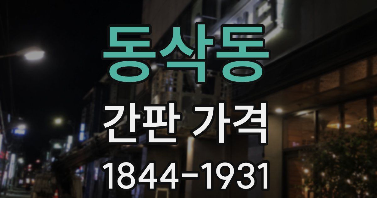 동삭동 간판 가격