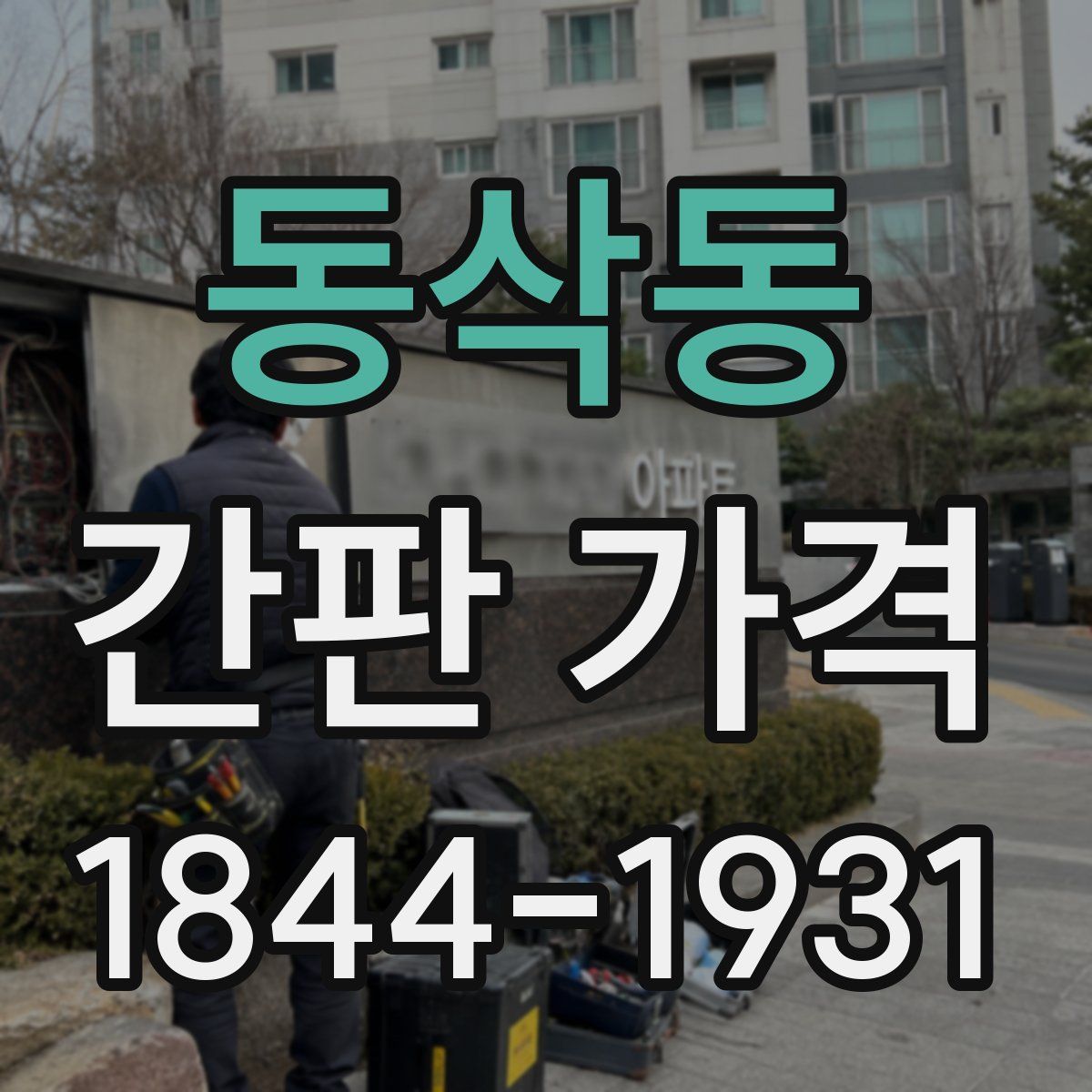 동삭동 간판 가격