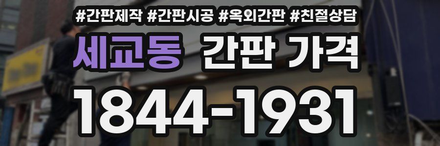 세교동 간판 가격