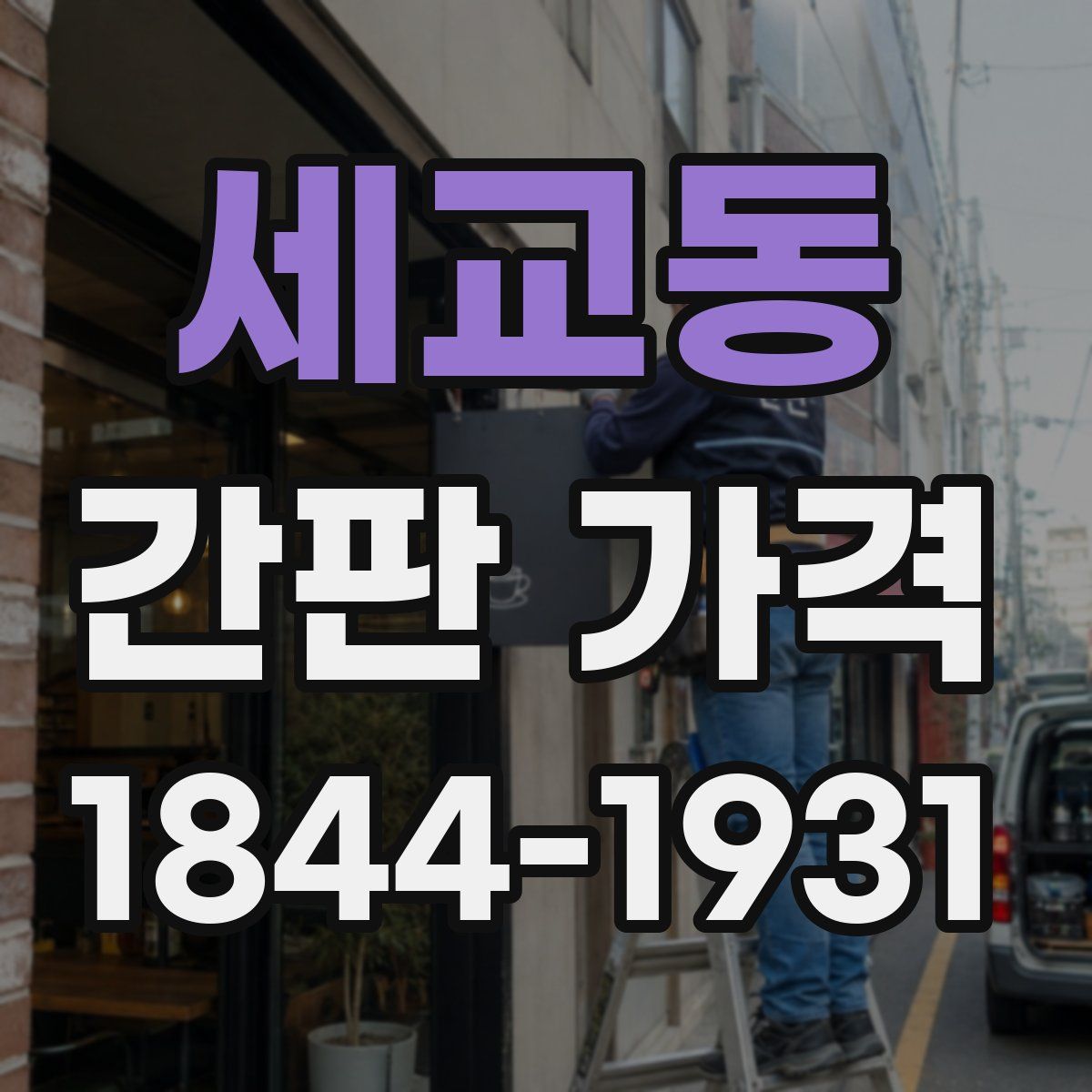 세교동 간판 가격