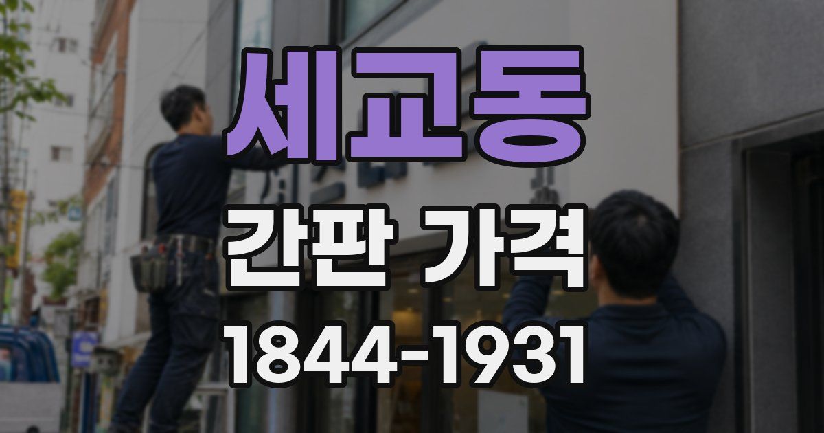 세교동 간판 가격