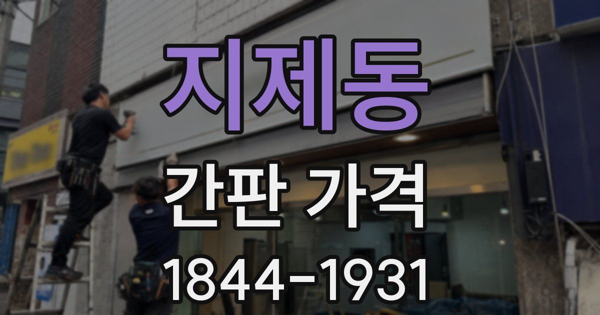 지제동 간판 가격