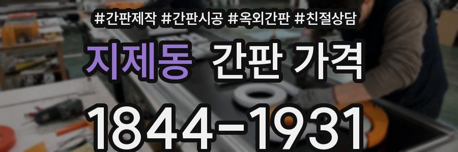 지제동 간판 가격
