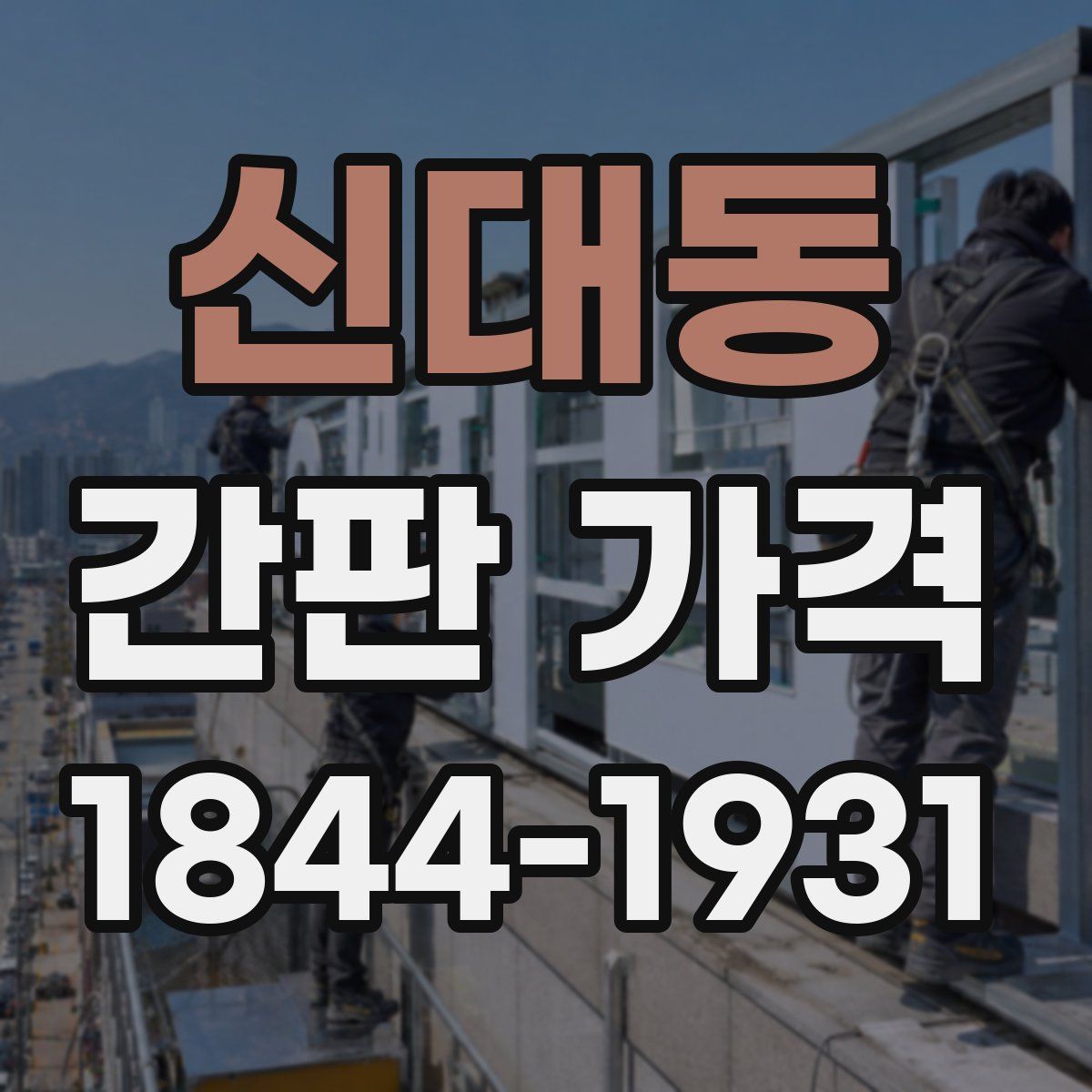 신대동 간판 가격