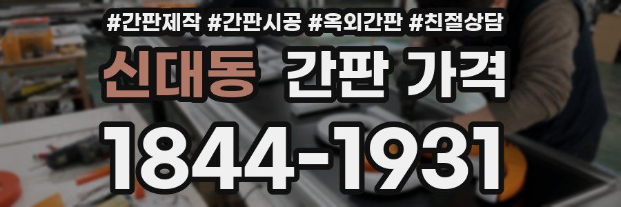 신대동 간판 가격