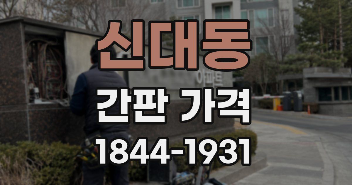 신대동 간판 가격