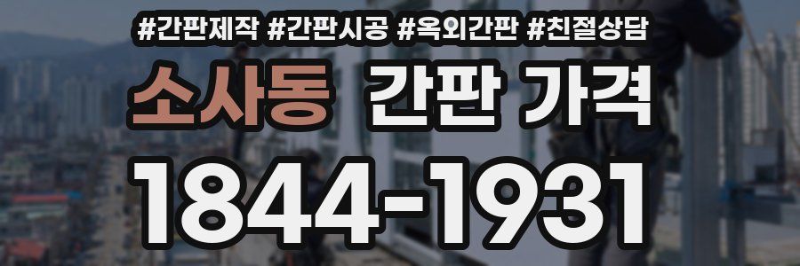 소사동 간판 가격