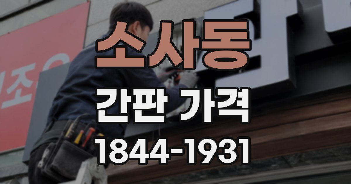 소사동 간판 가격