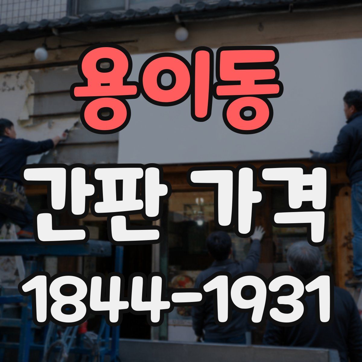 용이동 간판 가격