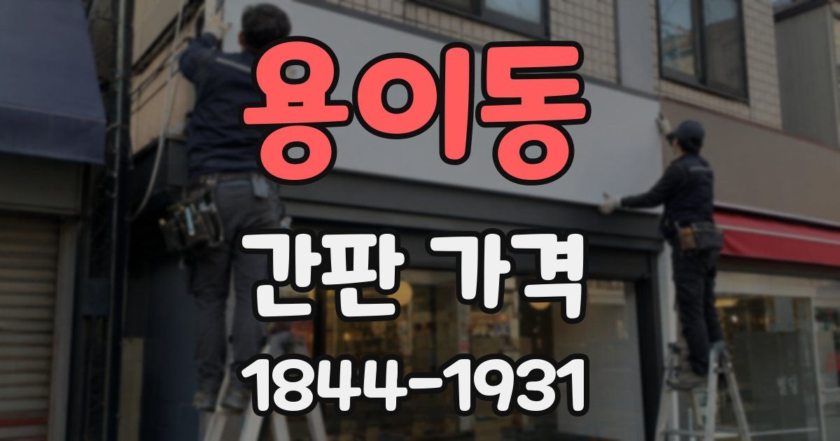 용이동 간판 가격
