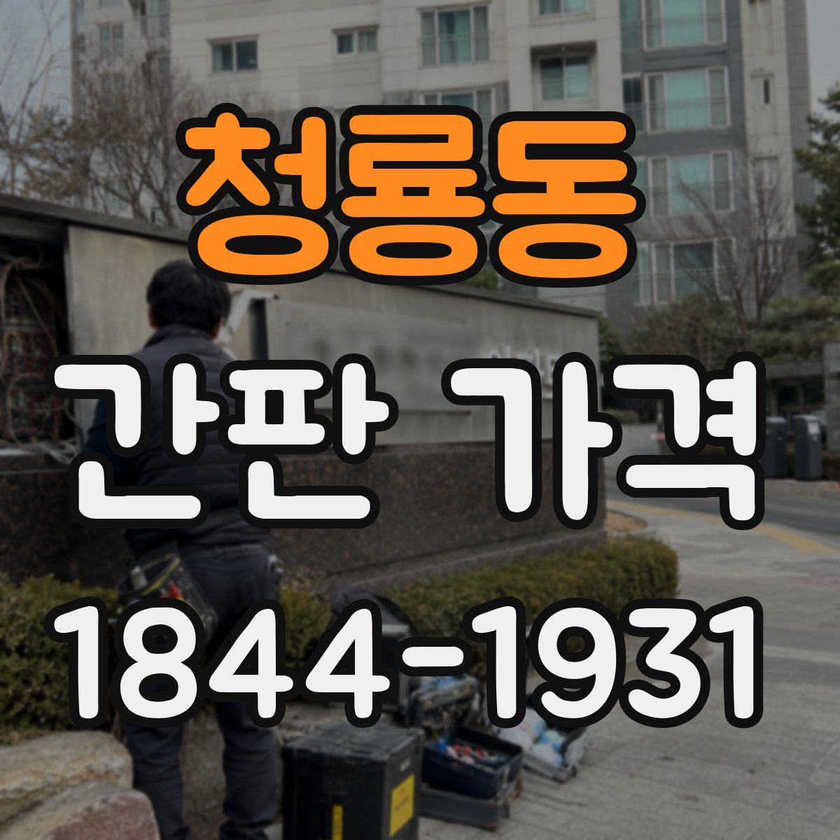 청룡동 간판 가격