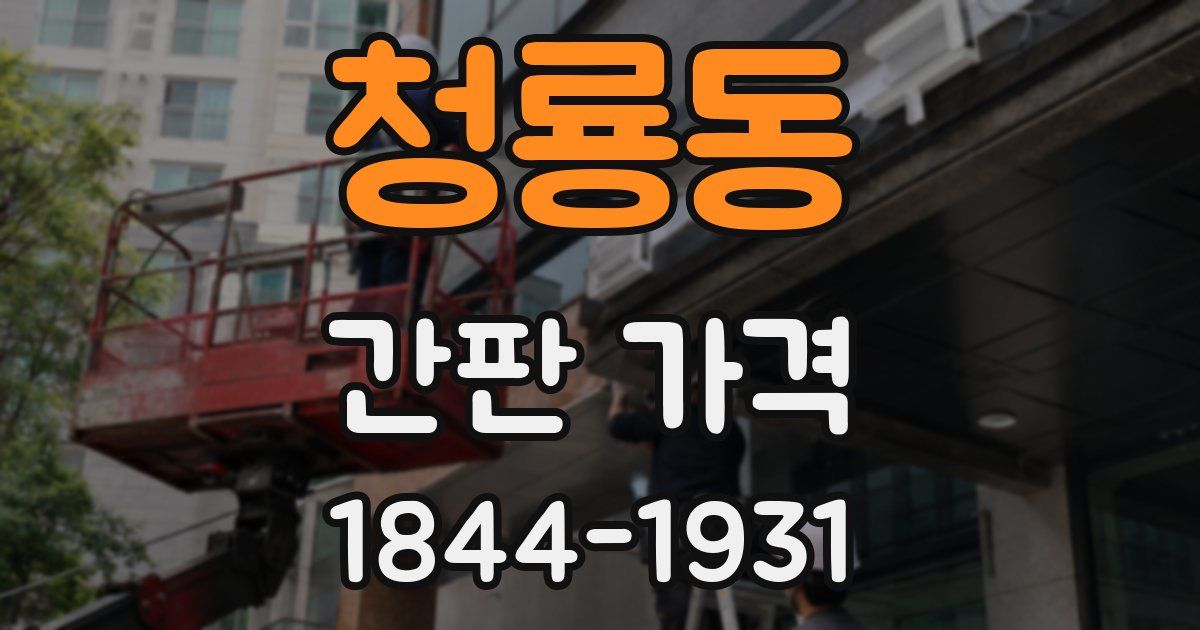 청룡동 간판 가격