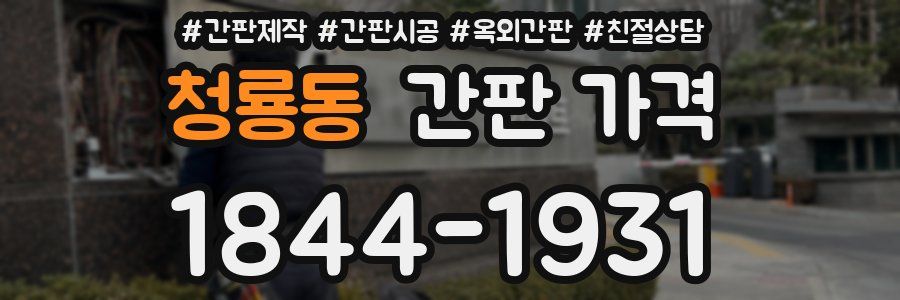 청룡동 간판 가격