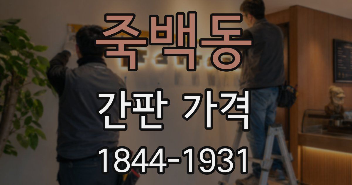 죽백동 간판 가격