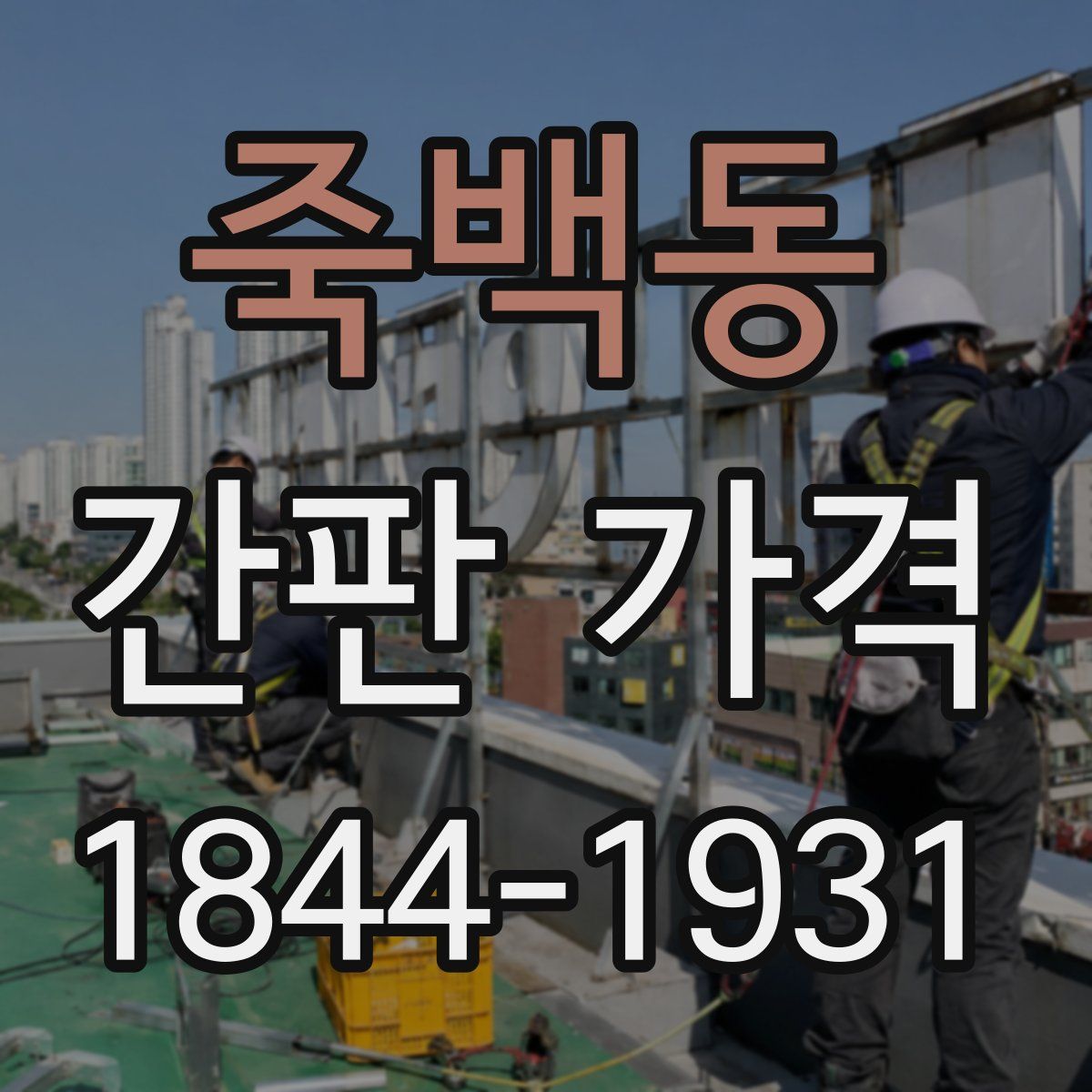 죽백동 간판 가격