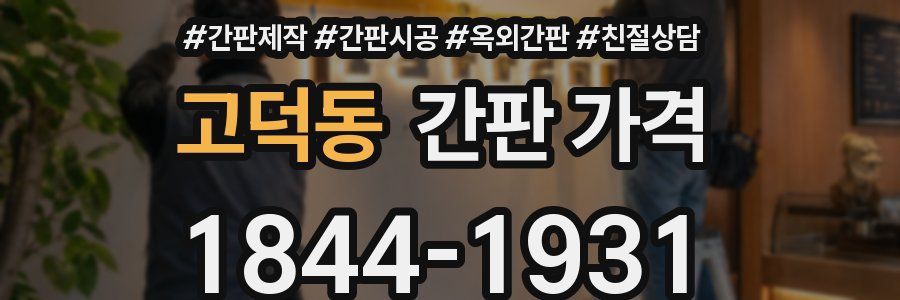 고덕동 간판 가격