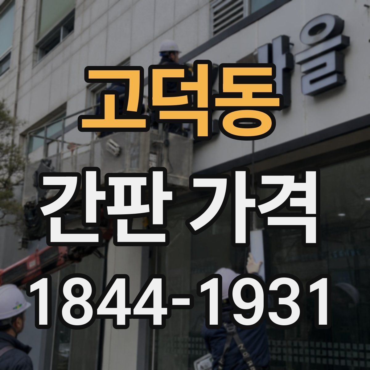 고덕동 간판 가격