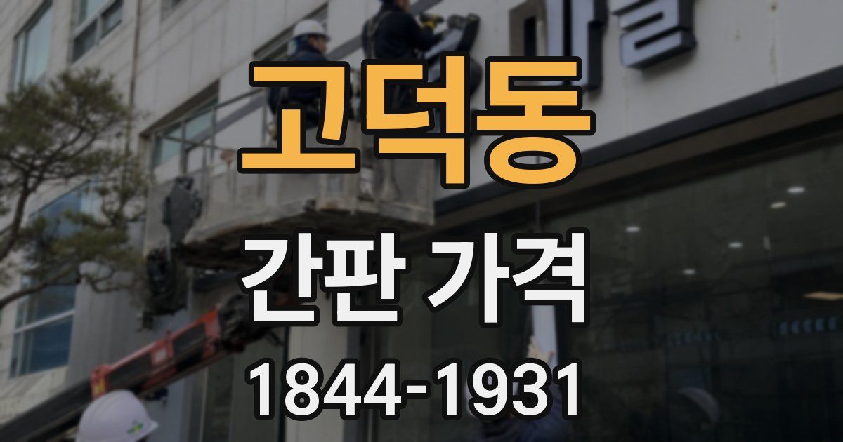 고덕동 간판 가격