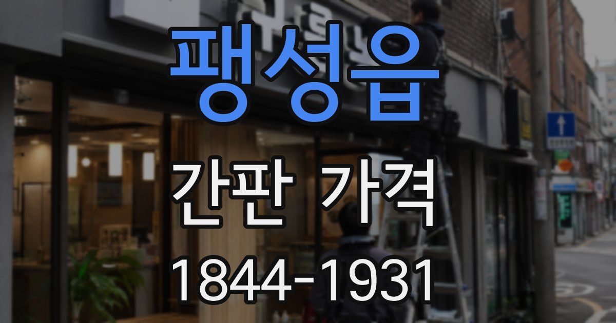 팽성읍 간판 가격
