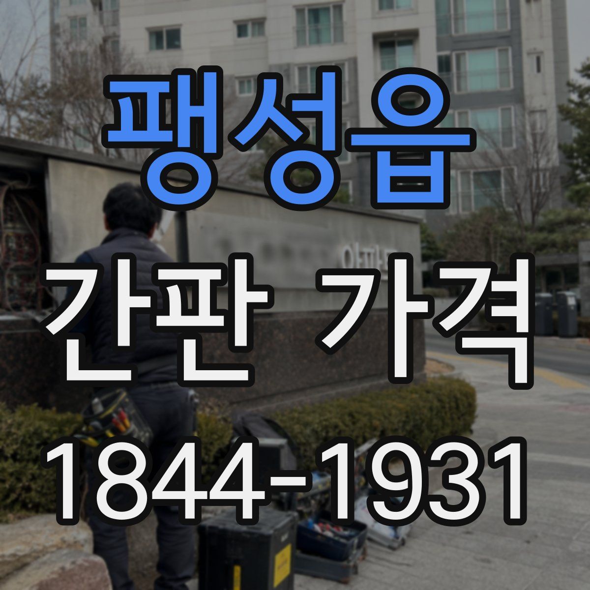 팽성읍 간판 가격