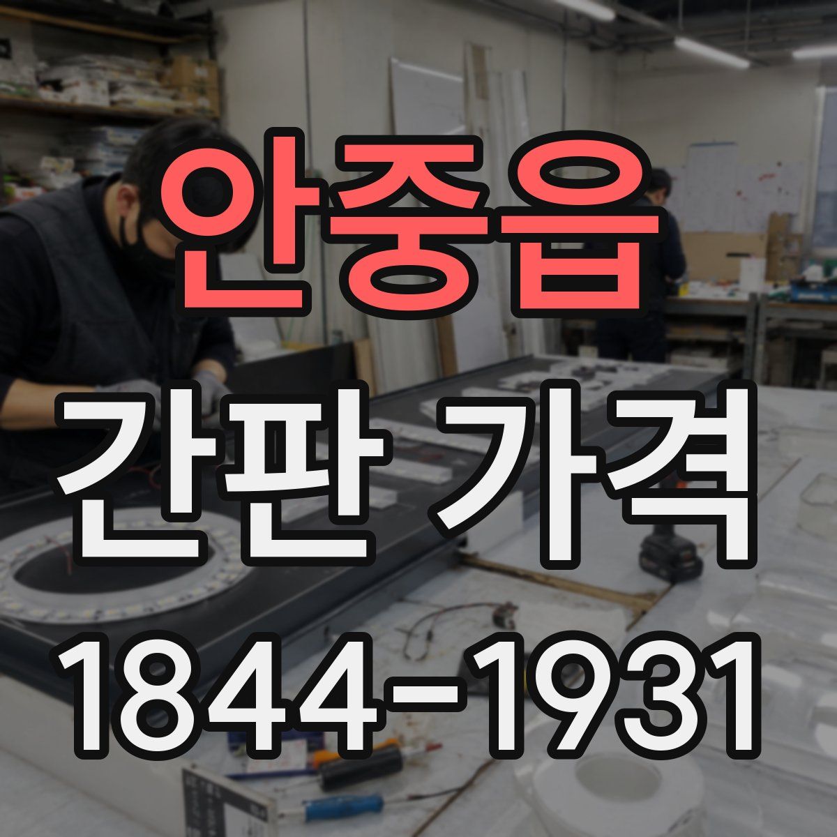안중읍 간판 가격