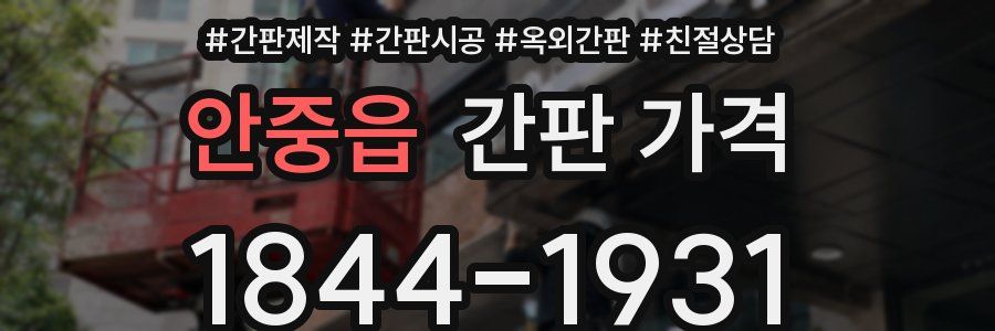 안중읍 간판 가격