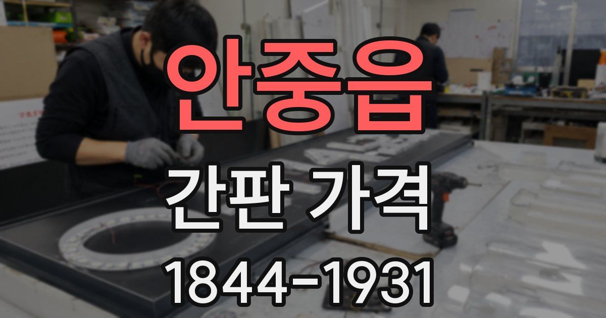 안중읍 간판 가격