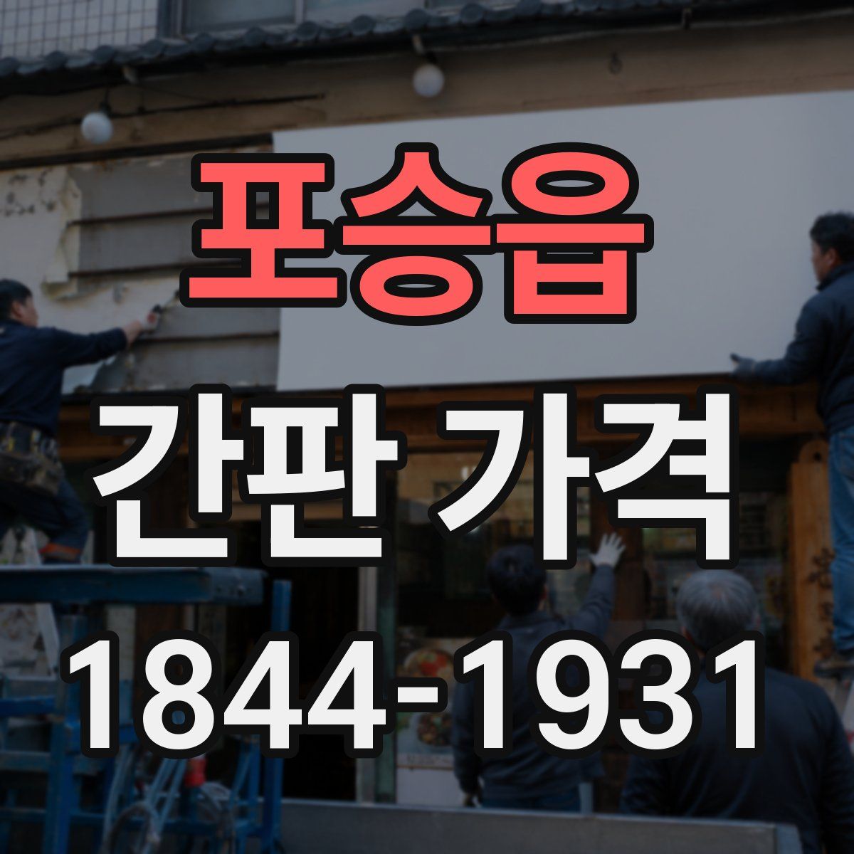 포승읍 간판 가격