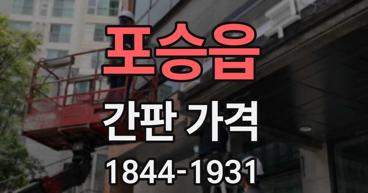 포승읍 간판 가격