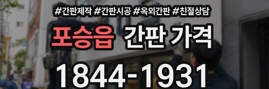 포승읍 간판 가격