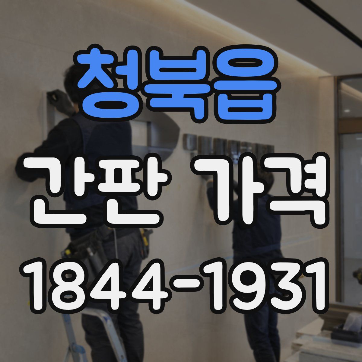 청북읍 간판 가격